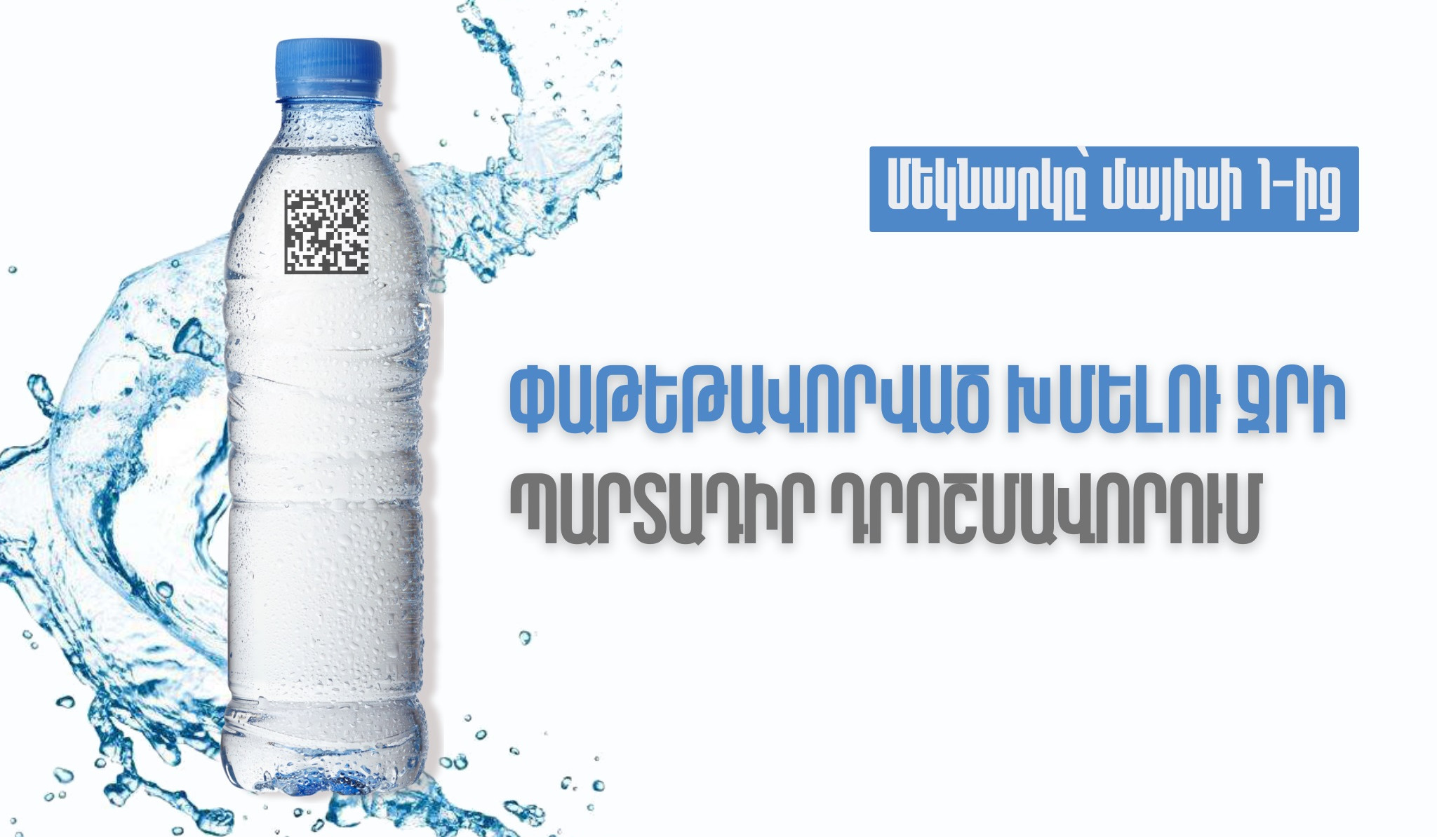 Հայաստանում մայիսի 1-ից կգործի փաթեթավորված խմելու ջրի պարտադիր դրոշմավորման պահանջը