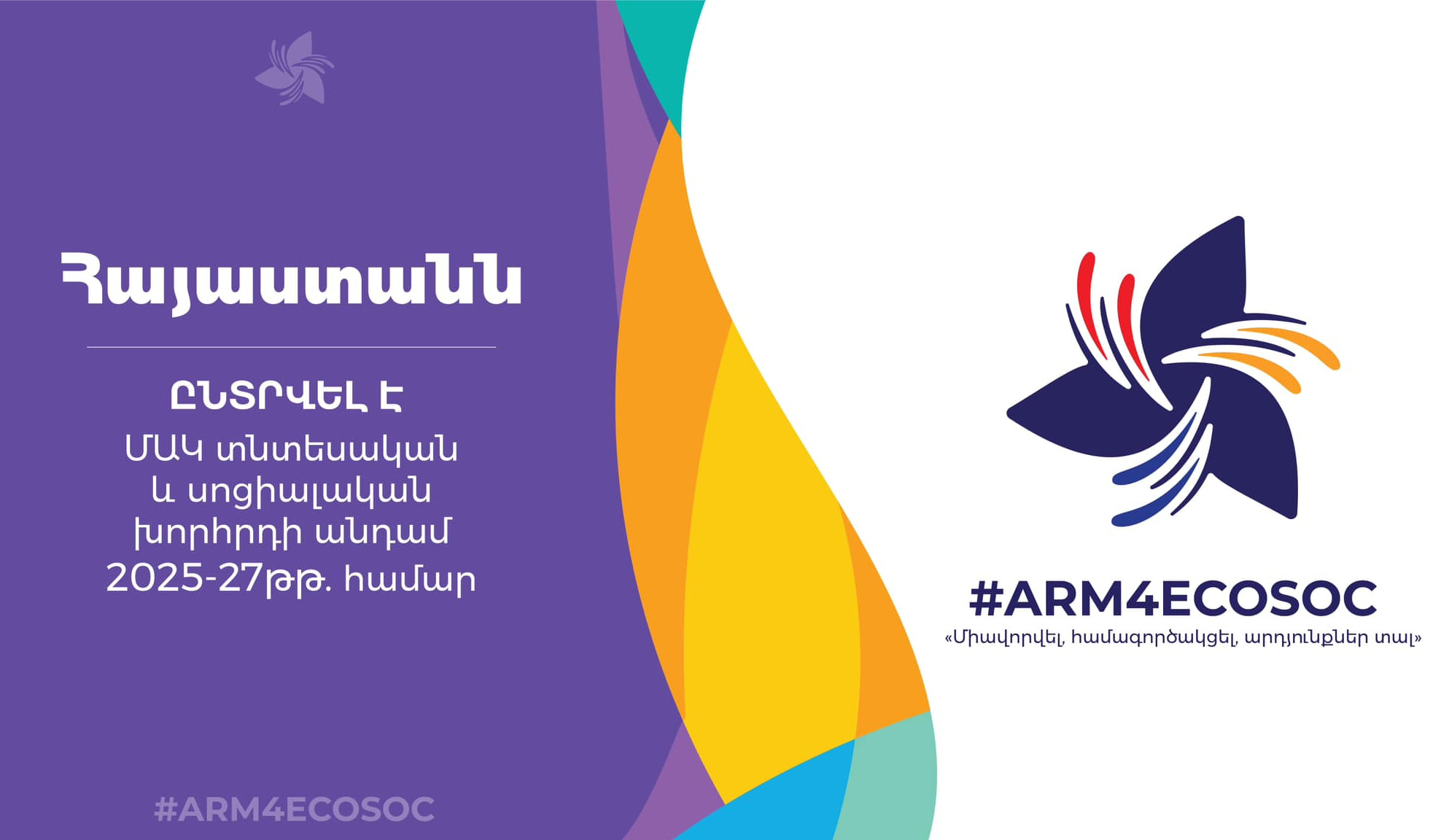 Հայաստանը 148 ձայնով ընտրվեց ՄԱԿ Տնտեսական և սոցիալական խորհրդի անդամ