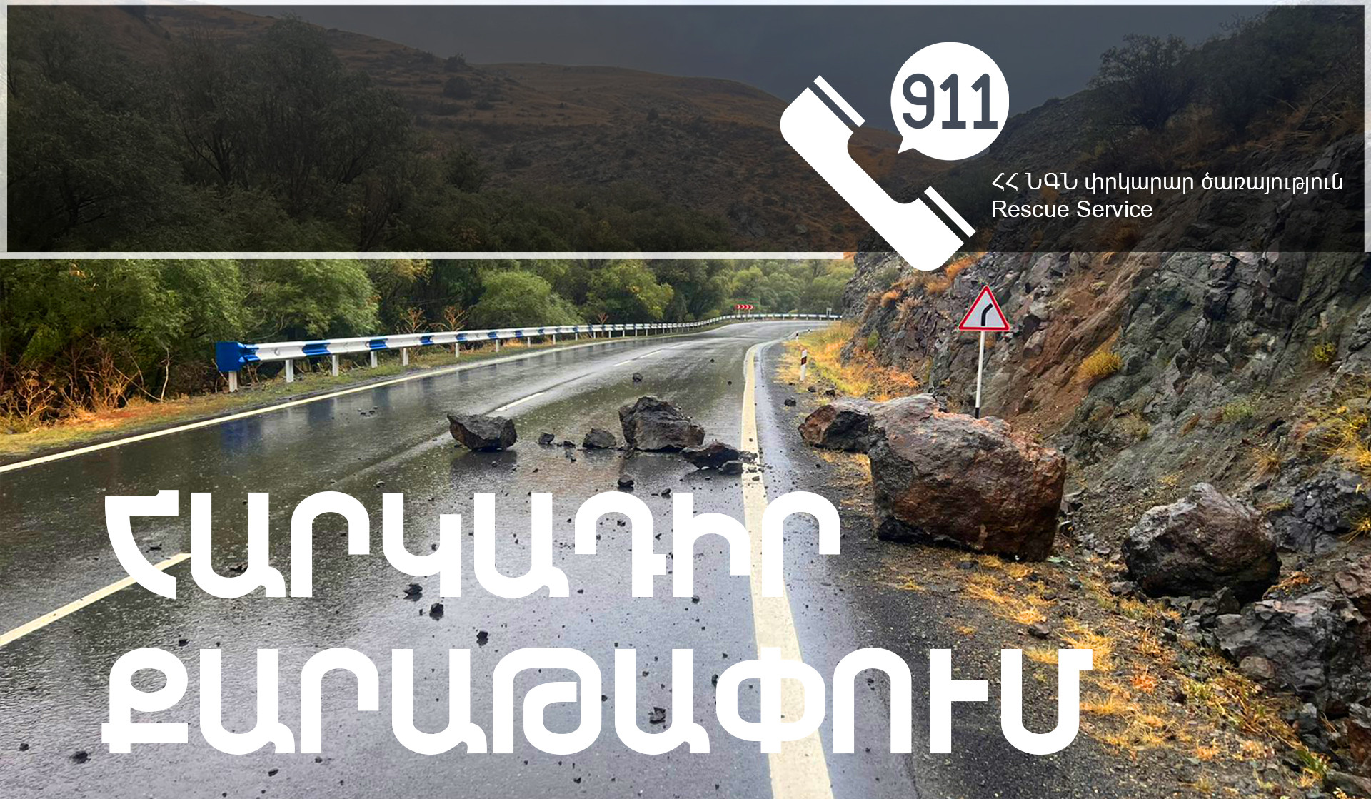 Սպիտակ-Գյումրի ավտոճանապարհին իրականացվելու են հարկադիր քարաթափման աշխատանքներ