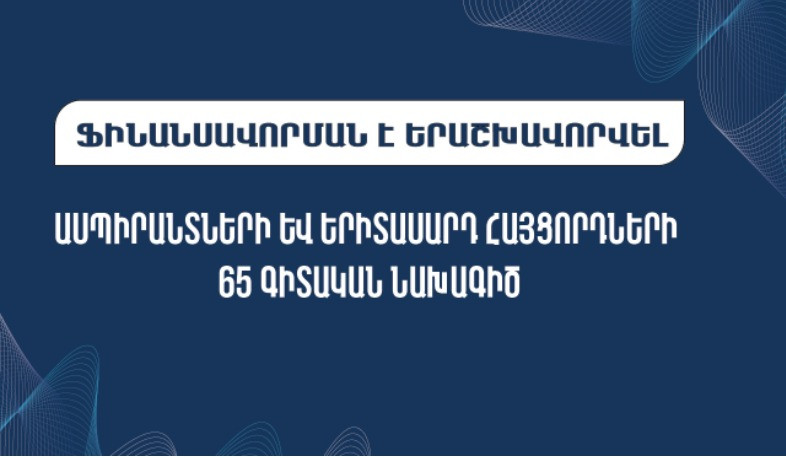 Ֆինանսավորման է երաշխավորվել ասպիրանտների և երիտասարդ հայցորդների 65 գիտական նախագիծ