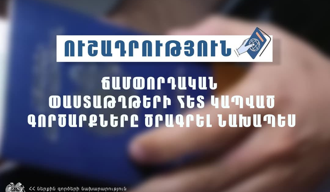 Միգրացիայի և քաղաքացիության ծառայությունը հորդորում է ճամփորդական փաստաթղթերի հետ կապված գործարքները ծրագրել նախապես