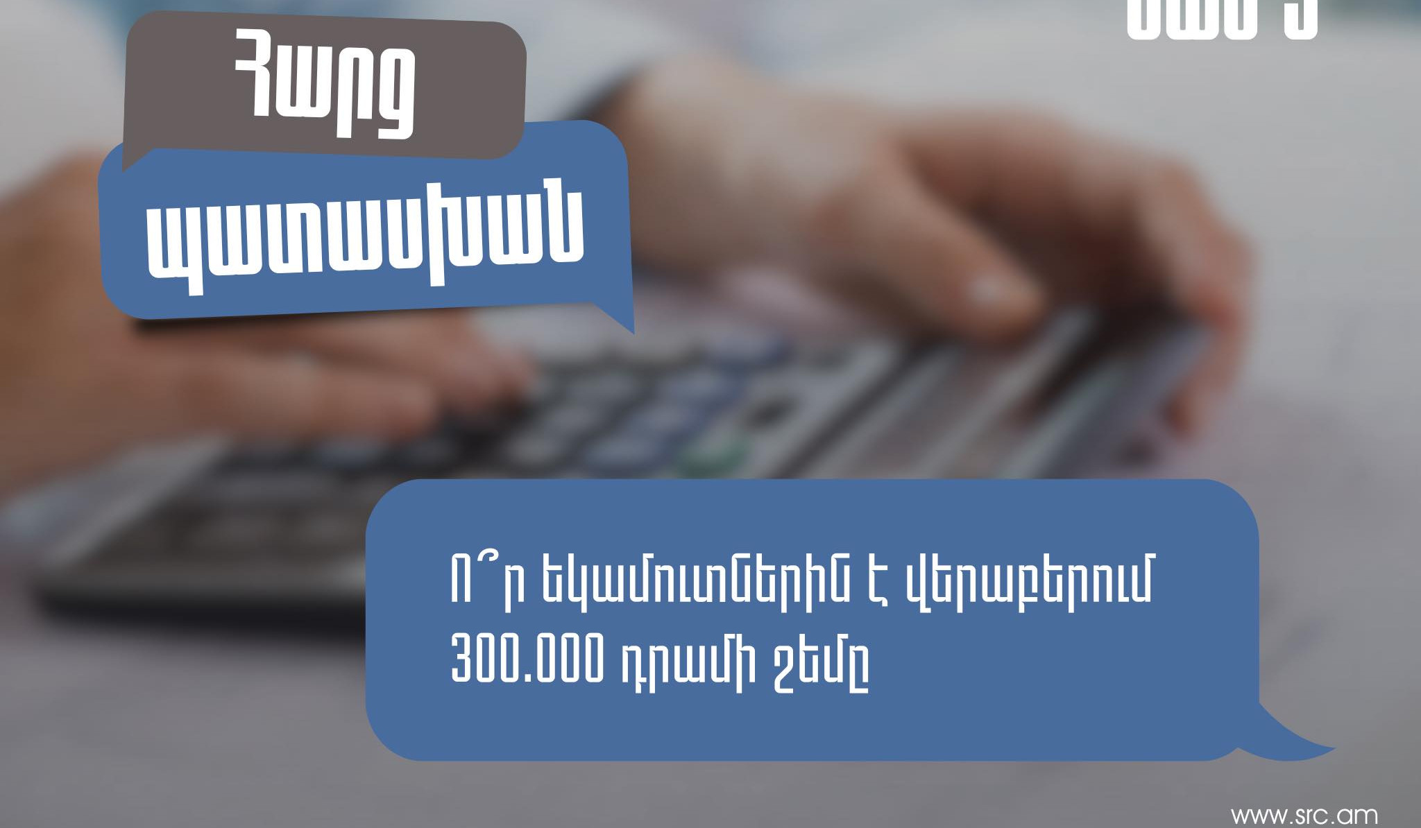 Ո՞ր եկամուտներին է վերաբերում 300 000 դրամի շեմը․ ՊԵԿ պարզաբանումը