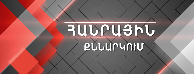 Հանրային քննարկում