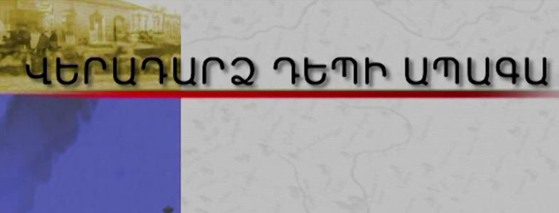 Վերադարձ դեպի ապագա