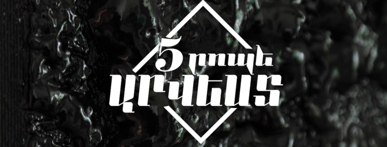 5 րոպե ԱՐՎԵՍՏ