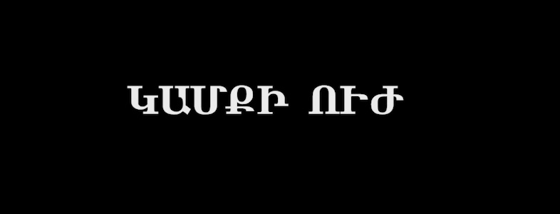 Կամքի ուժ