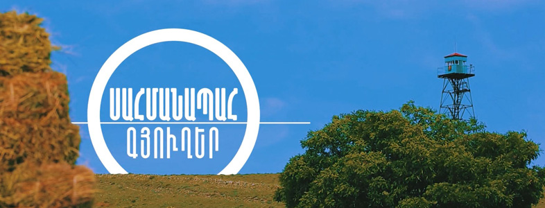 Пограничные сёла
