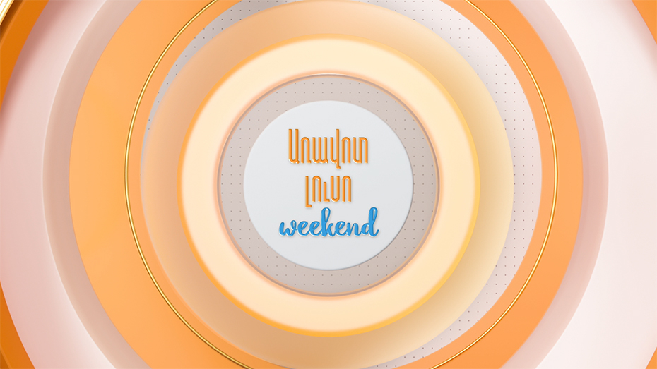 Ранним утром WEEKEND
