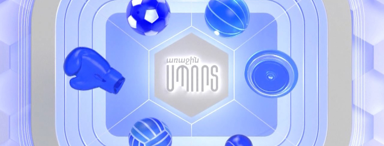 Առաջին սպորտ