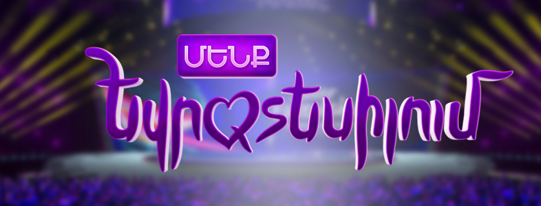 Մենք Եվրատեսիլում