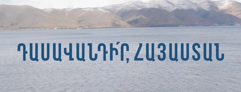Преподавай, Армения!