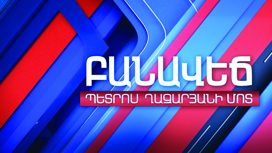 Բանավեճ Պետրոս Ղազարյանի մոտ