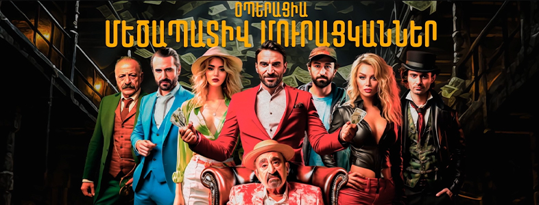 «Օպերացիա Մեծապատիվ Մուրացկաններ»