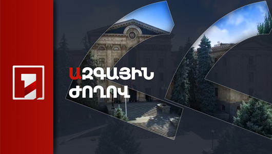 Ազգային ժողով - Կառավարություն հարցուպատասխան