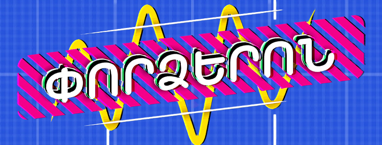 Փորձերոն