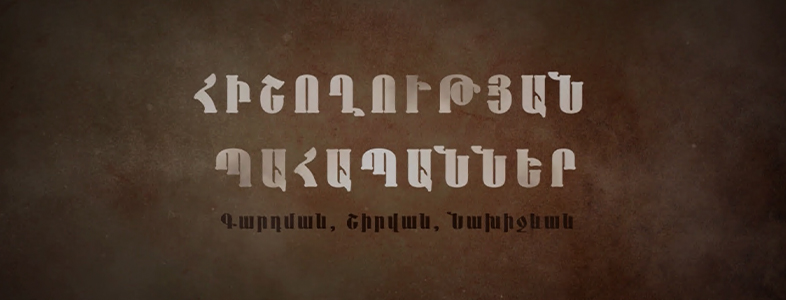Хранители памяти