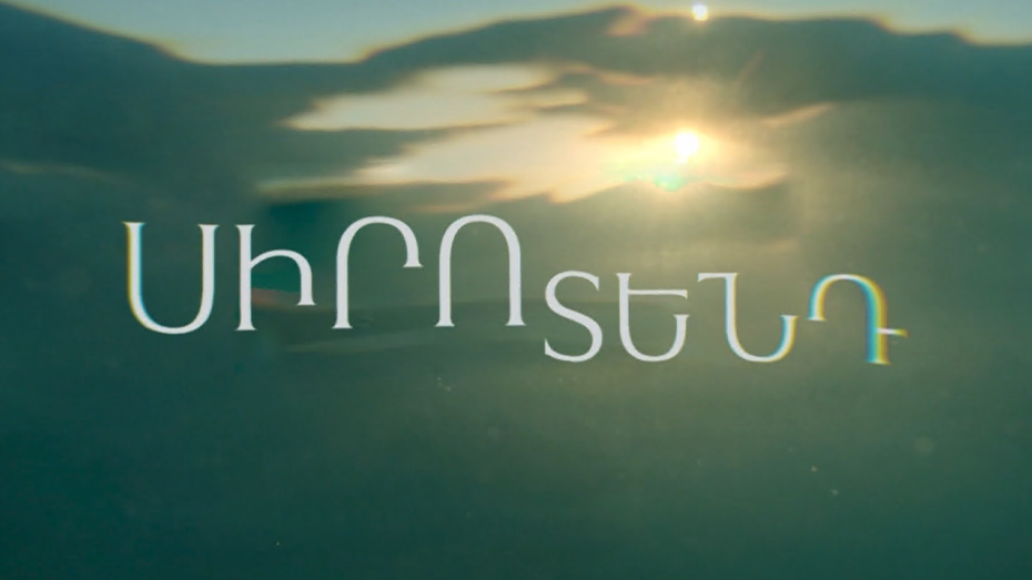 Հ/Ս «Սիրո տենդ»