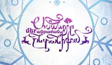 Ամանորը մեր անբաժան ընտանիքում - մաս I