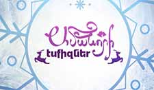 Ամանորի էսքիզներ