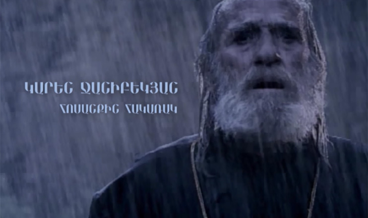 Հոսանքին հակառակ. Կարեն Ջանիբեկյան