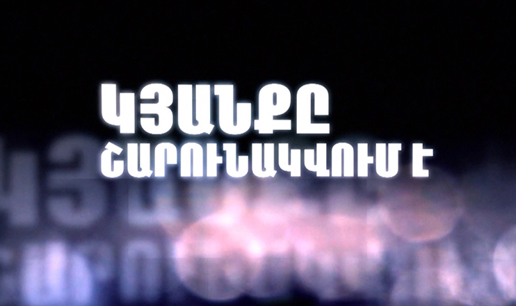 Կյանքը շարունակվում է