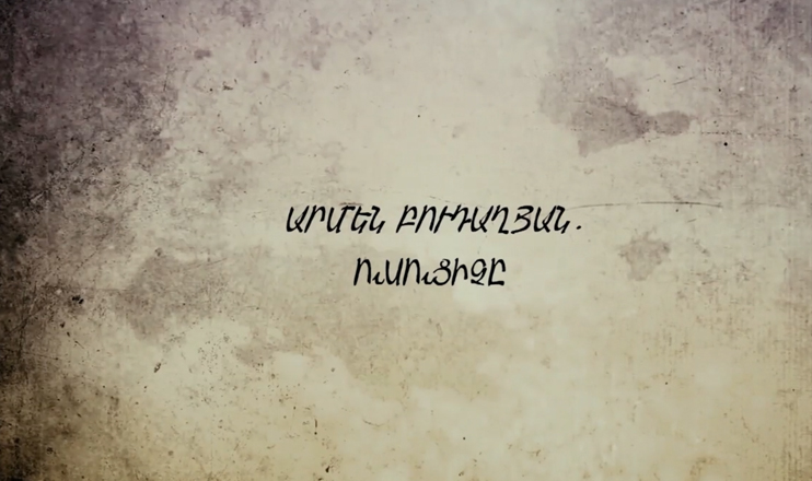 Արմեն Բուդաղյան
