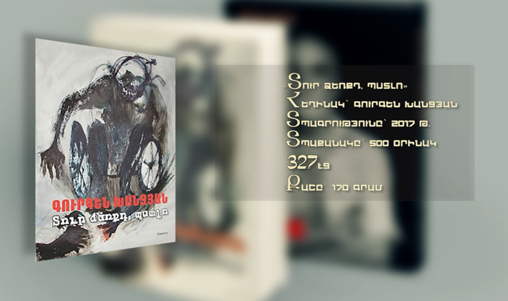 Գրադարակ.  «Տուր ձեռքդ, պստլո»