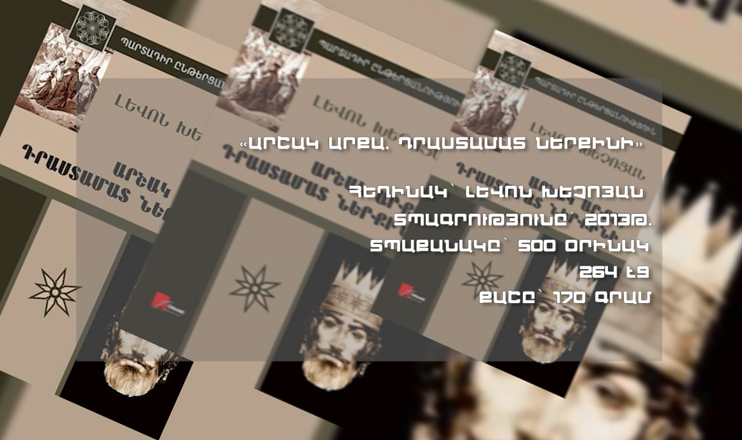 Գրադարակ. «Արշակ արքա, Դրաստամատ ներքինի»