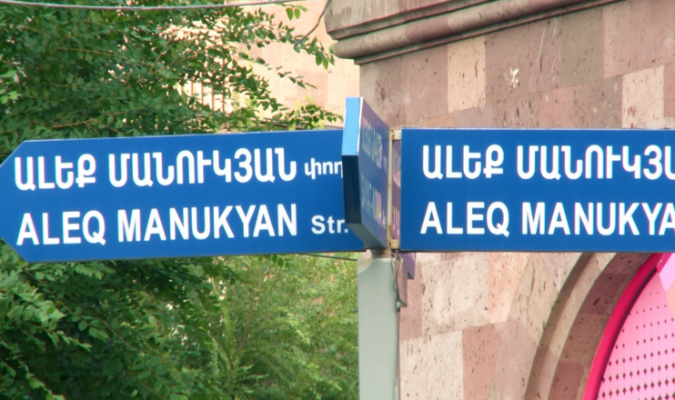 Երևանի փողոցներում. Ալեք Մանուկյան
