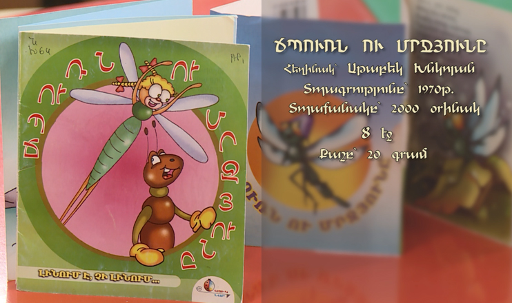 Գրադարակ. Ճպուռն ու մրջյունը