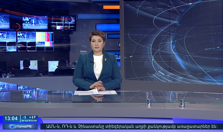 Օրակարգ 13:00