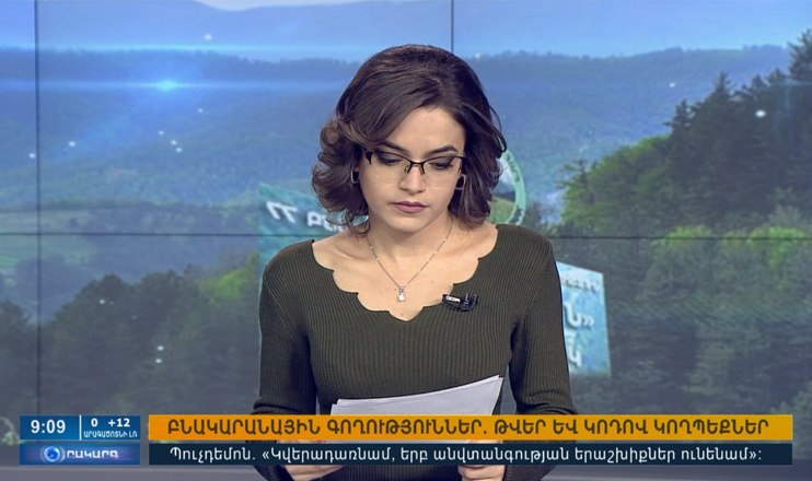 Օրակարգ 09։00