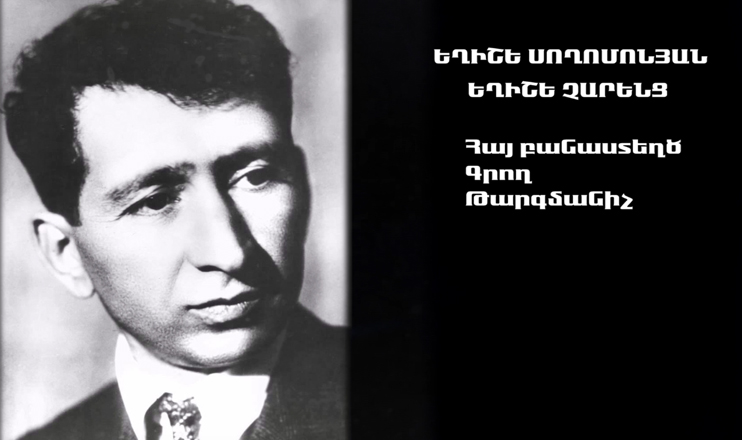 Երևանի փողոցներում. Եղիշե Չարենց
