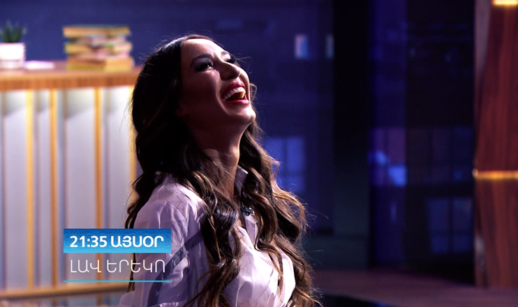 «Լավ երեկո»