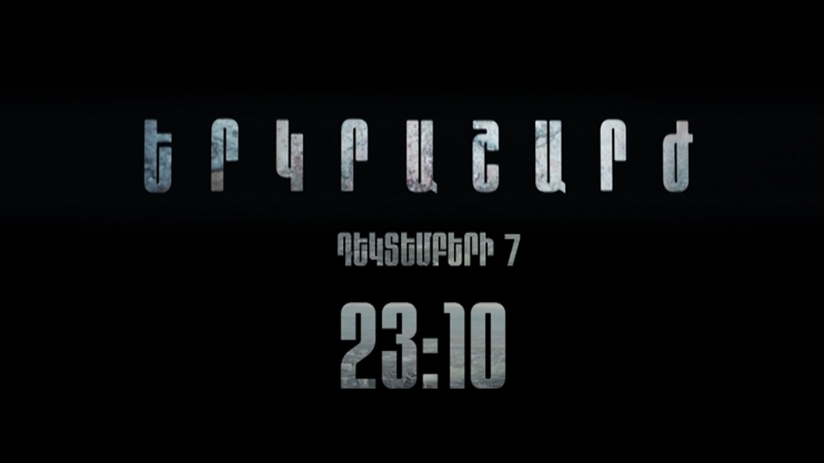 Գ/Ֆ «Երկրաշարժ»