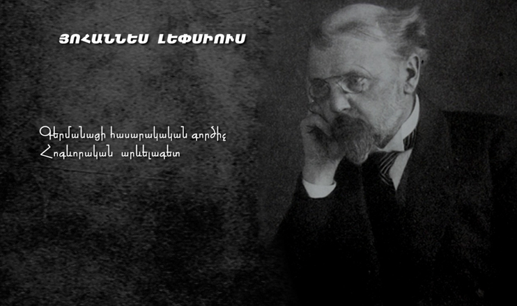 On Yerevan Streets: Lepsius