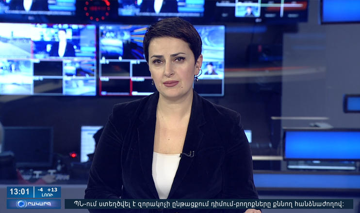Օրակարգ 13:00