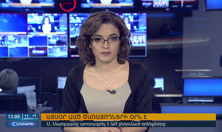 Օրակարգ 13։00