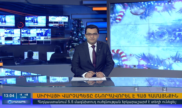 Օրակարգ 13:00