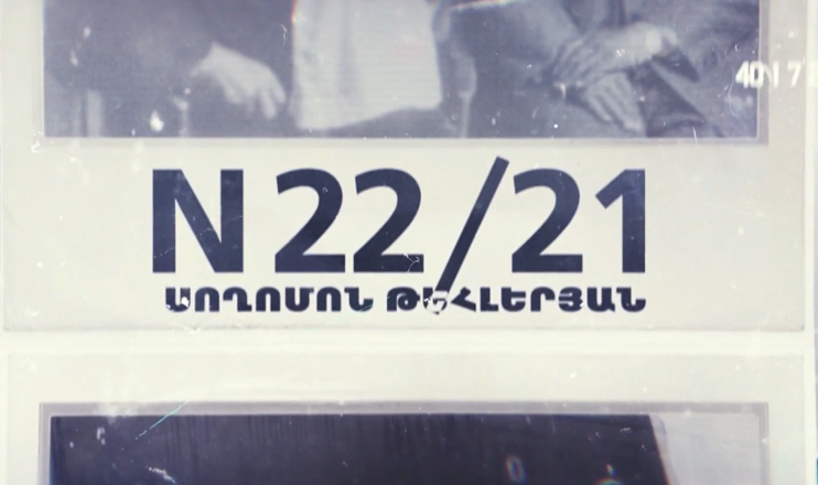 «Дело N 22/21. Согомон Тейлерян»