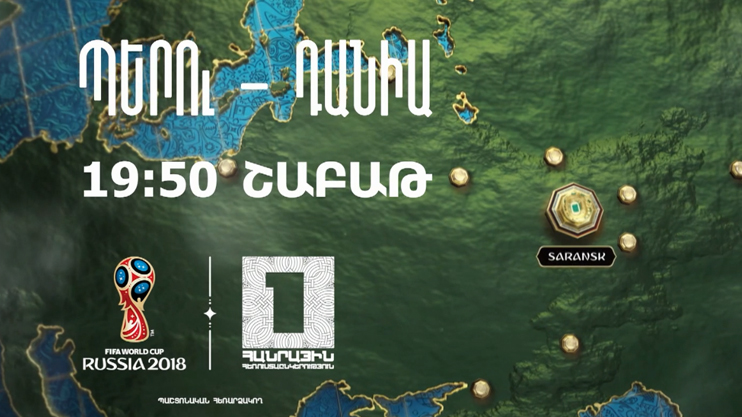 «Чемпионат мира по футболу 2018. Перу - Дания»