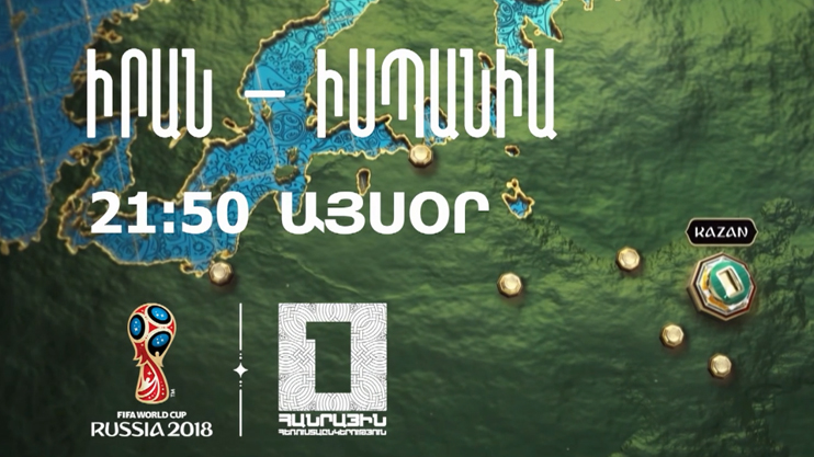 «Чемпионат мира по футболу 2018: Иран - Испания»