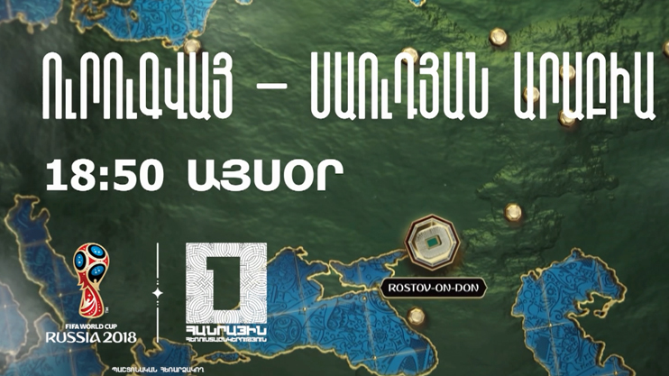 «Чемпионат мира по футболу 2018: Уругвай - Саудовская Аравия»