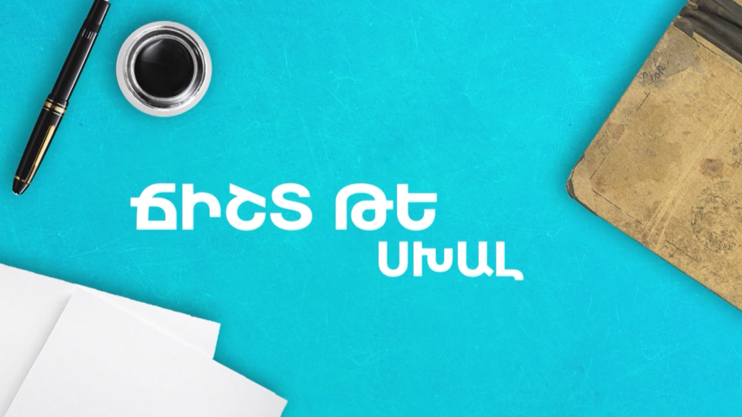 Ճի՞շտ, թե՞ սխալ․ թվեր