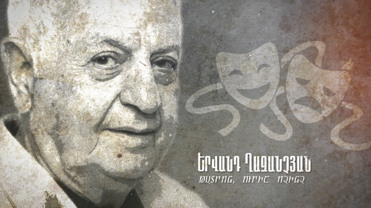 Д/Ф «Театр, больше ничего. Ерванд Казанчян»
