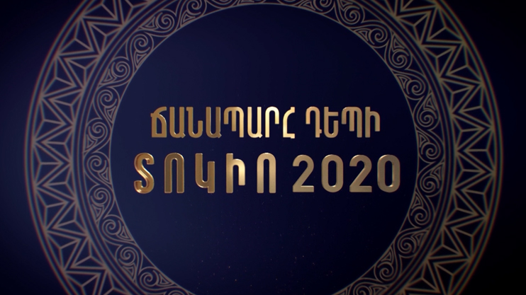 «Дорога к Токио 2020»