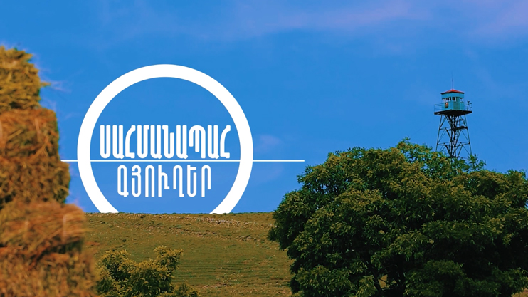 «Пограничные сёла»