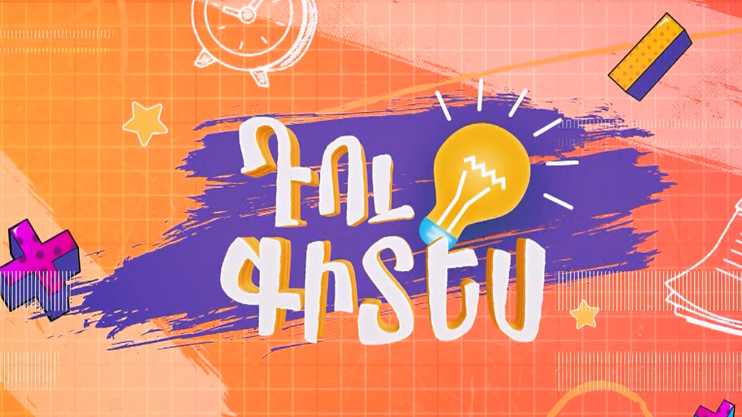 «Ты знаешь»