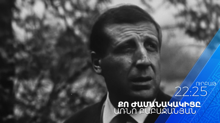 «Твой современник: Арно Бабаджанян»