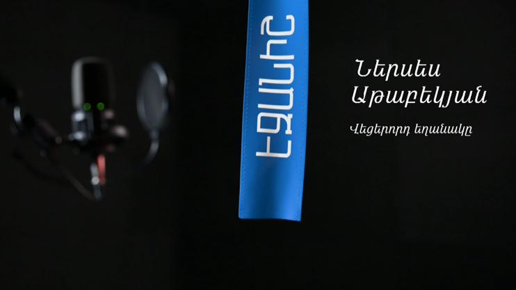 Ներսես Աթաբեկյան. Վեցերորդ եղանակ